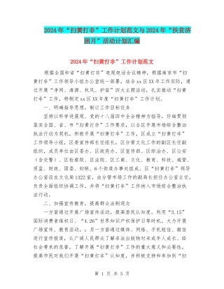 2024年“扫黄打非”工作计划范文与2024年“扶贫济困月”活动计划汇编