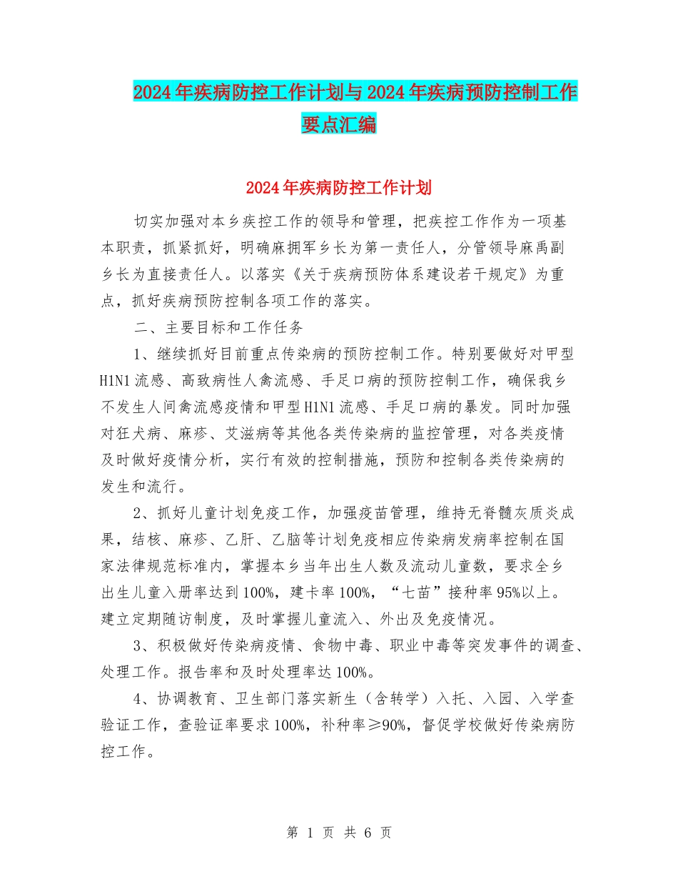2024年疾病防控工作计划与2024年疾病预防控制工作要点汇编_第1页