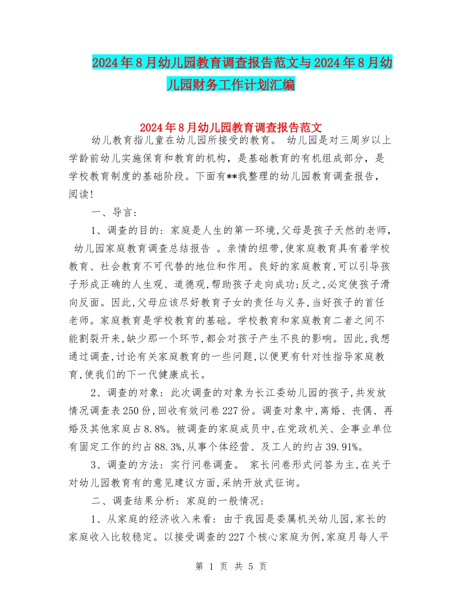 2024年8月幼儿园教育调查报告范文与2024年8月幼儿园财务工作计划汇编_第1页