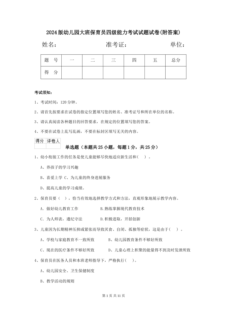 2018版幼儿园大班保育员四级能力考试试题试卷_第1页