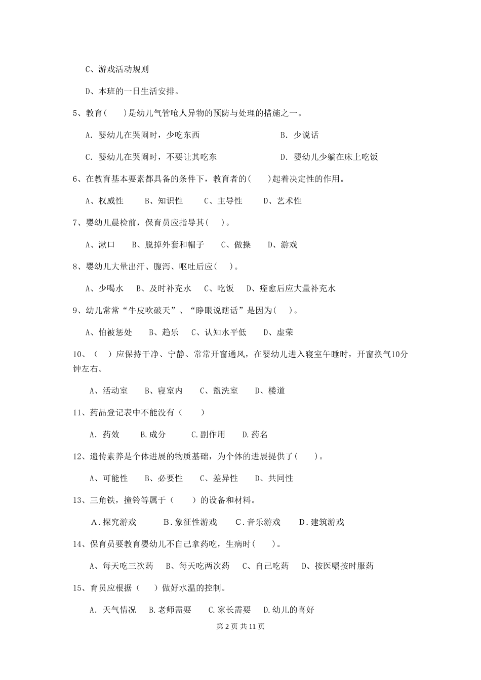 2018版幼儿园大班保育员四级能力考试试题试卷_第2页