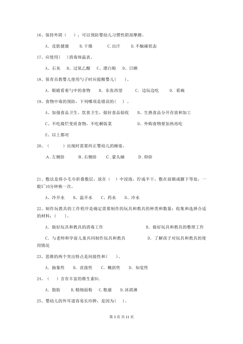 2018版幼儿园大班保育员四级能力考试试题试卷_第3页