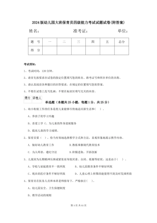 2018版幼儿园大班保育员四级能力考试试题试卷