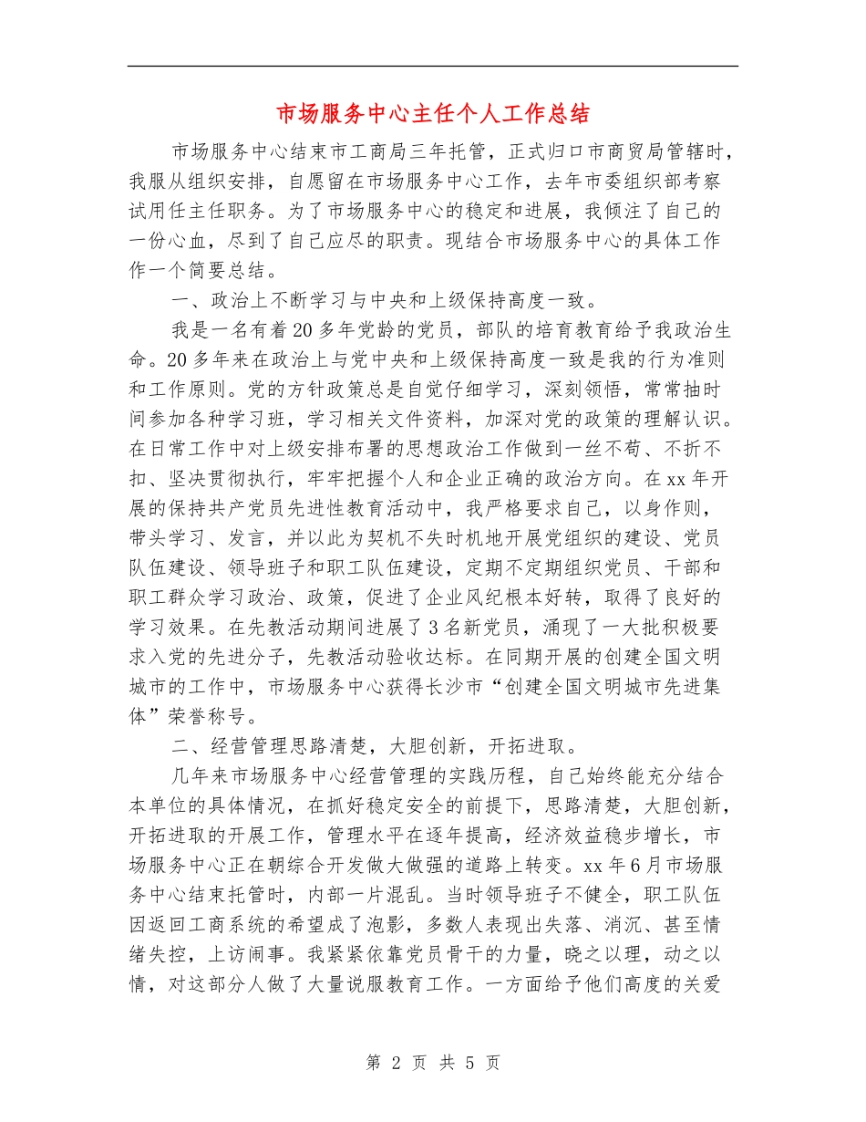 市场服务中心主任个人工作总结_第2页