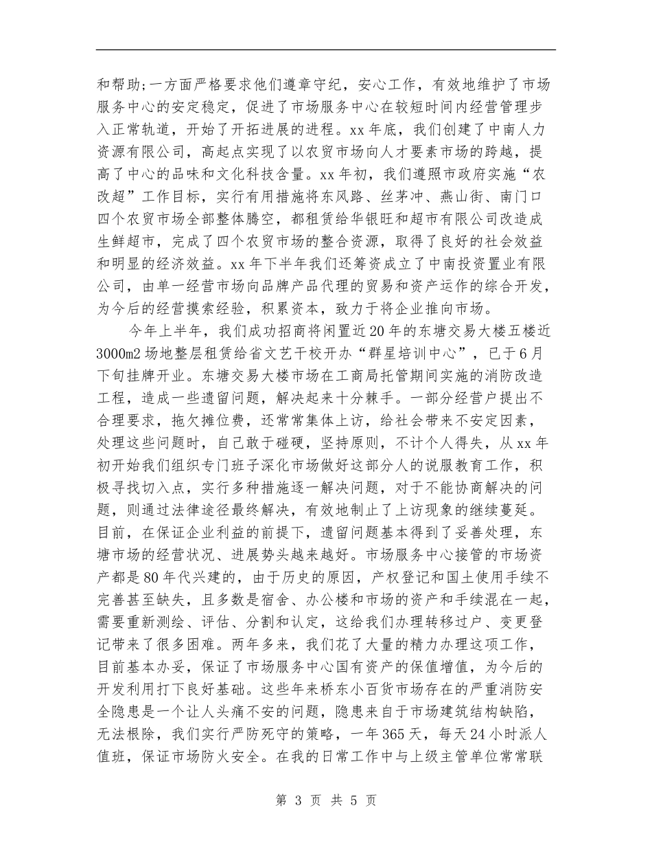 市场服务中心主任个人工作总结_第3页