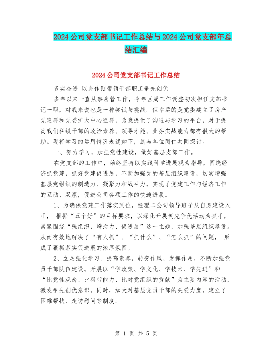 2024公司党支部书记工作总结与2024公司党支部年总结汇编_第1页
