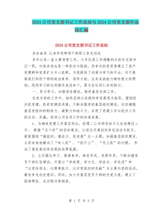 2024公司党支部书记工作总结与2024公司党支部年总结汇编