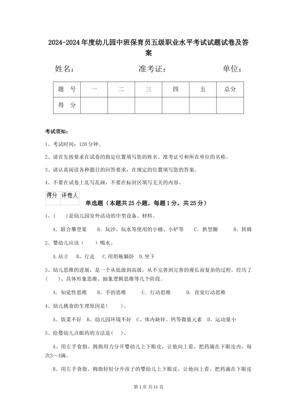 2024-2024年度幼儿园中班保育员五级职业水平考试试题试卷及答案_第1页