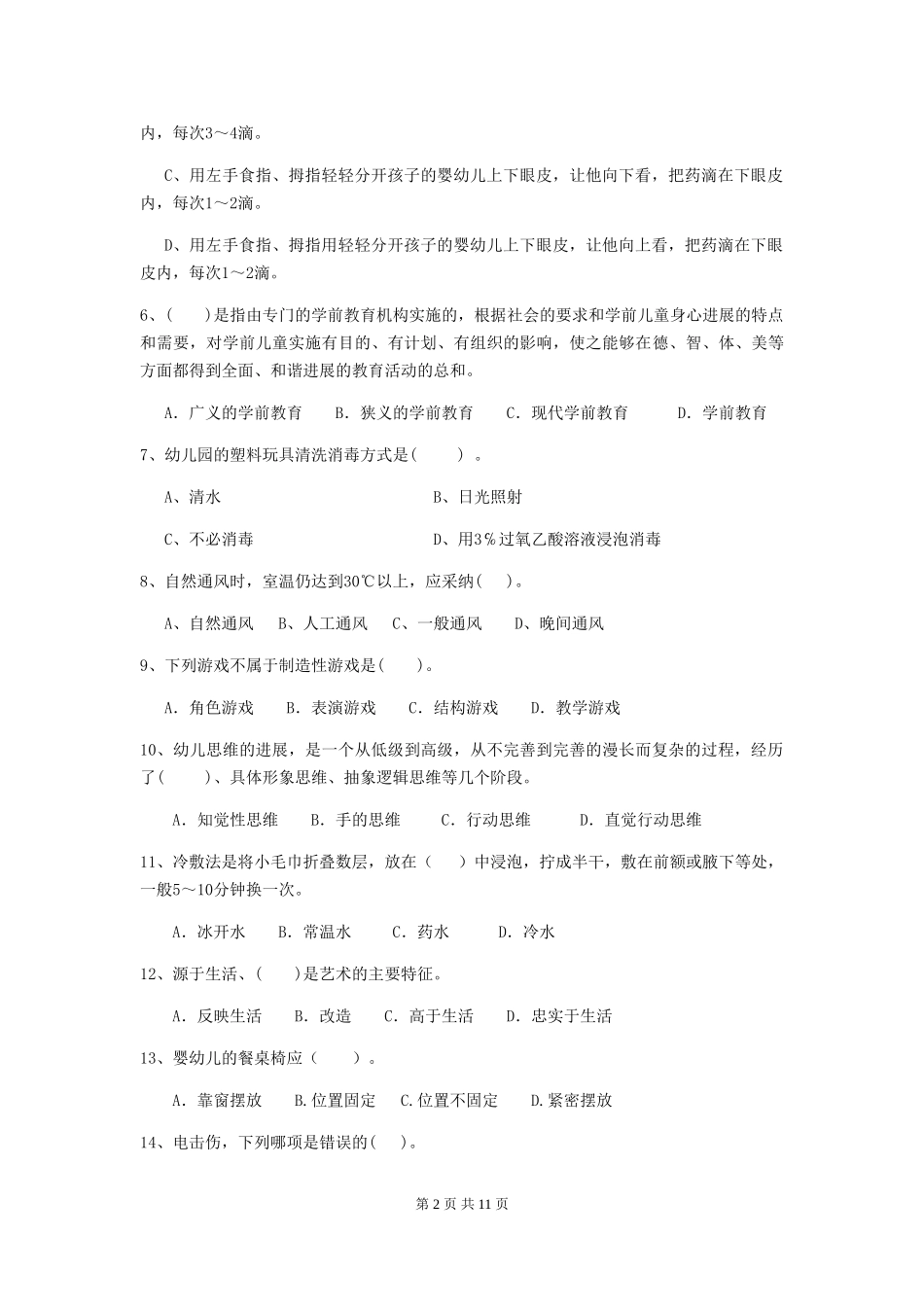 2024-2024年度幼儿园中班保育员五级职业水平考试试题试卷及答案_第2页