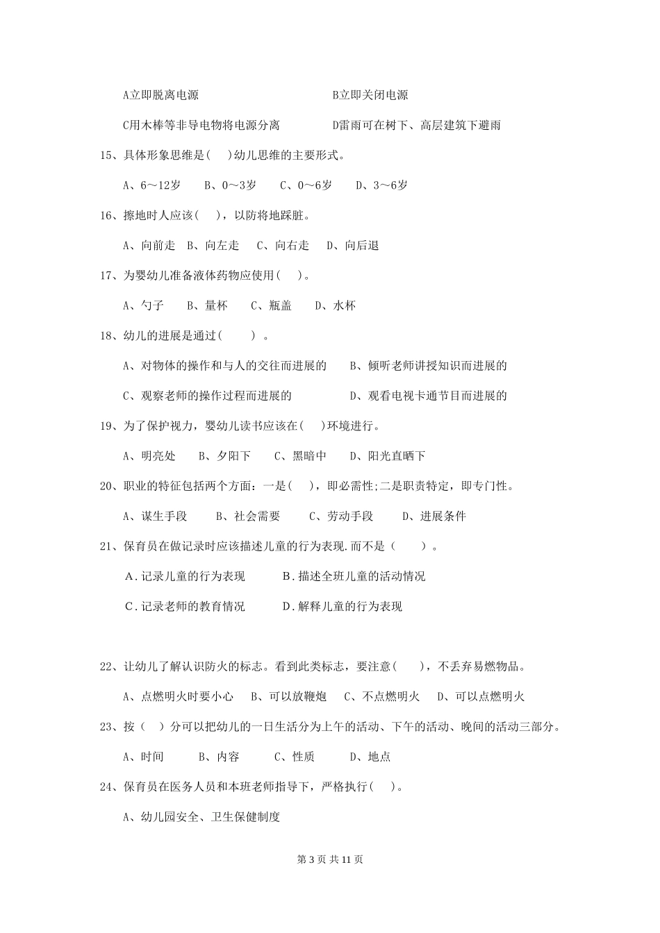 2024-2024年度幼儿园中班保育员五级职业水平考试试题试卷及答案_第3页