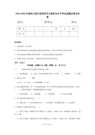 2024-2024年度幼儿园中班保育员五级职业水平考试试题试卷及答案