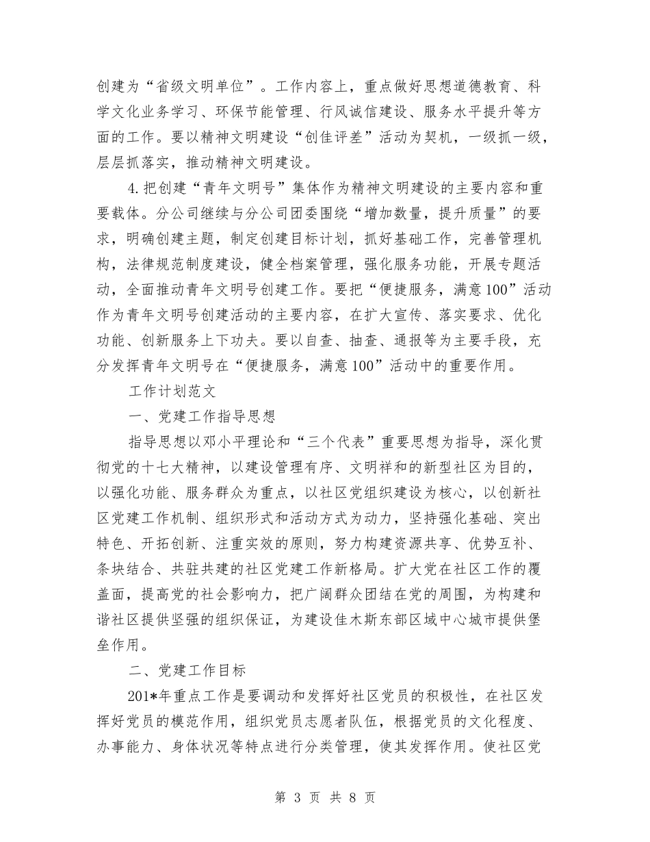 2024年3月公司党建工作计划范文与2024年3月公司员工工作计划汇编_第3页