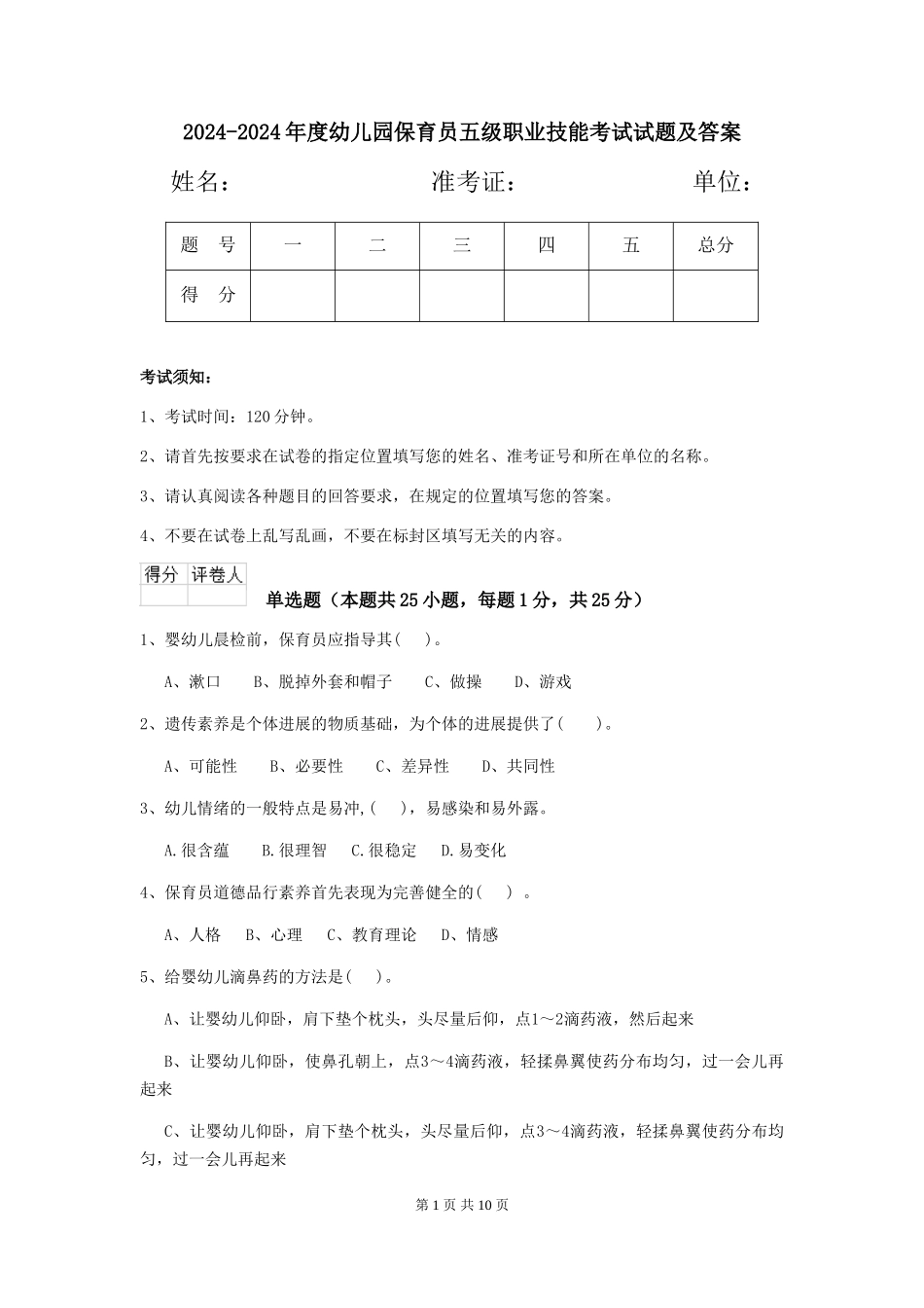 2024-2024年度幼儿园保育员五级职业技能考试试题及答案_第1页