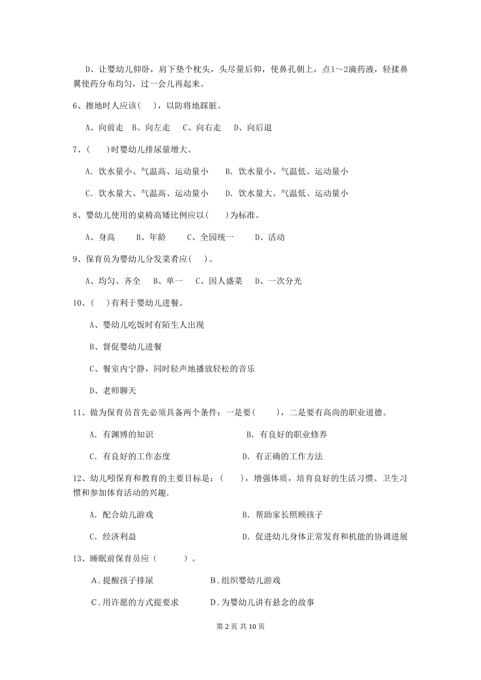 2024-2024年度幼儿园保育员五级职业技能考试试题及答案_第2页