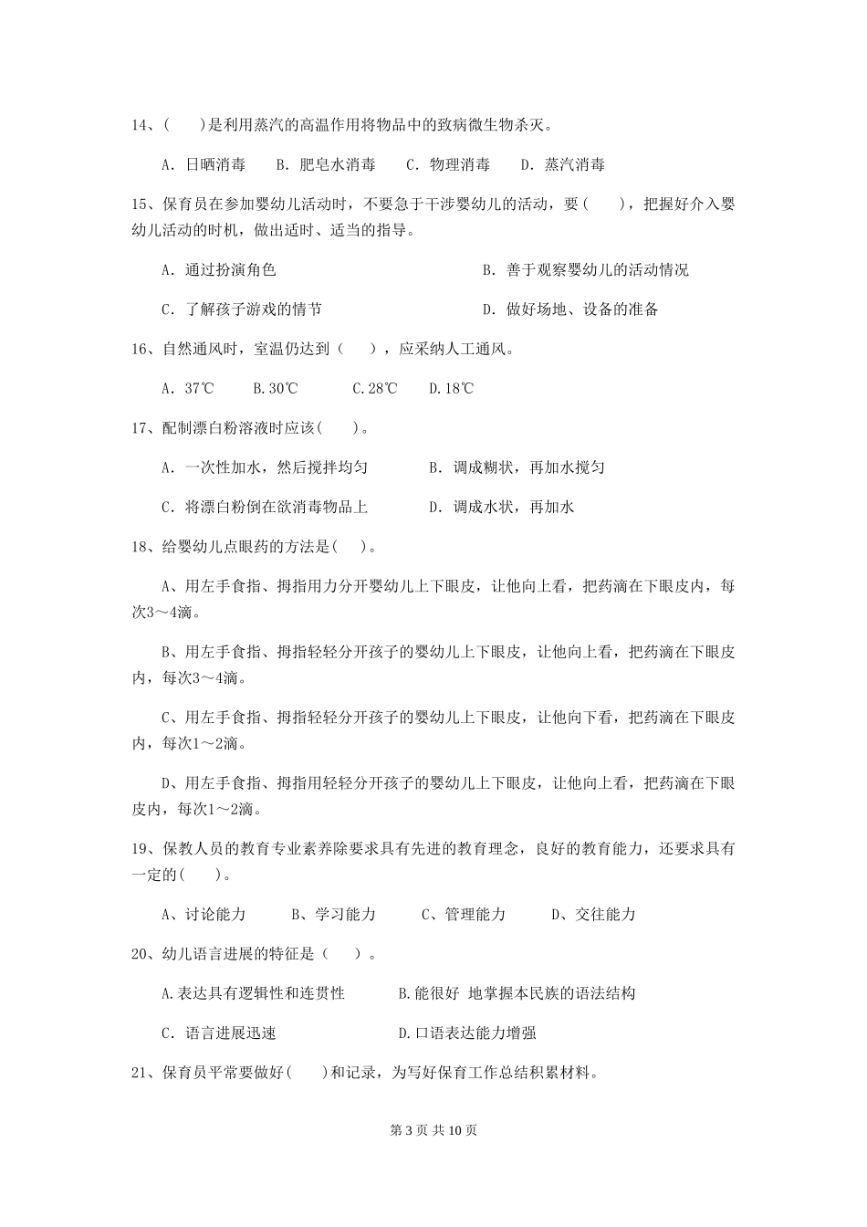 2024-2024年度幼儿园保育员五级职业技能考试试题及答案_第3页