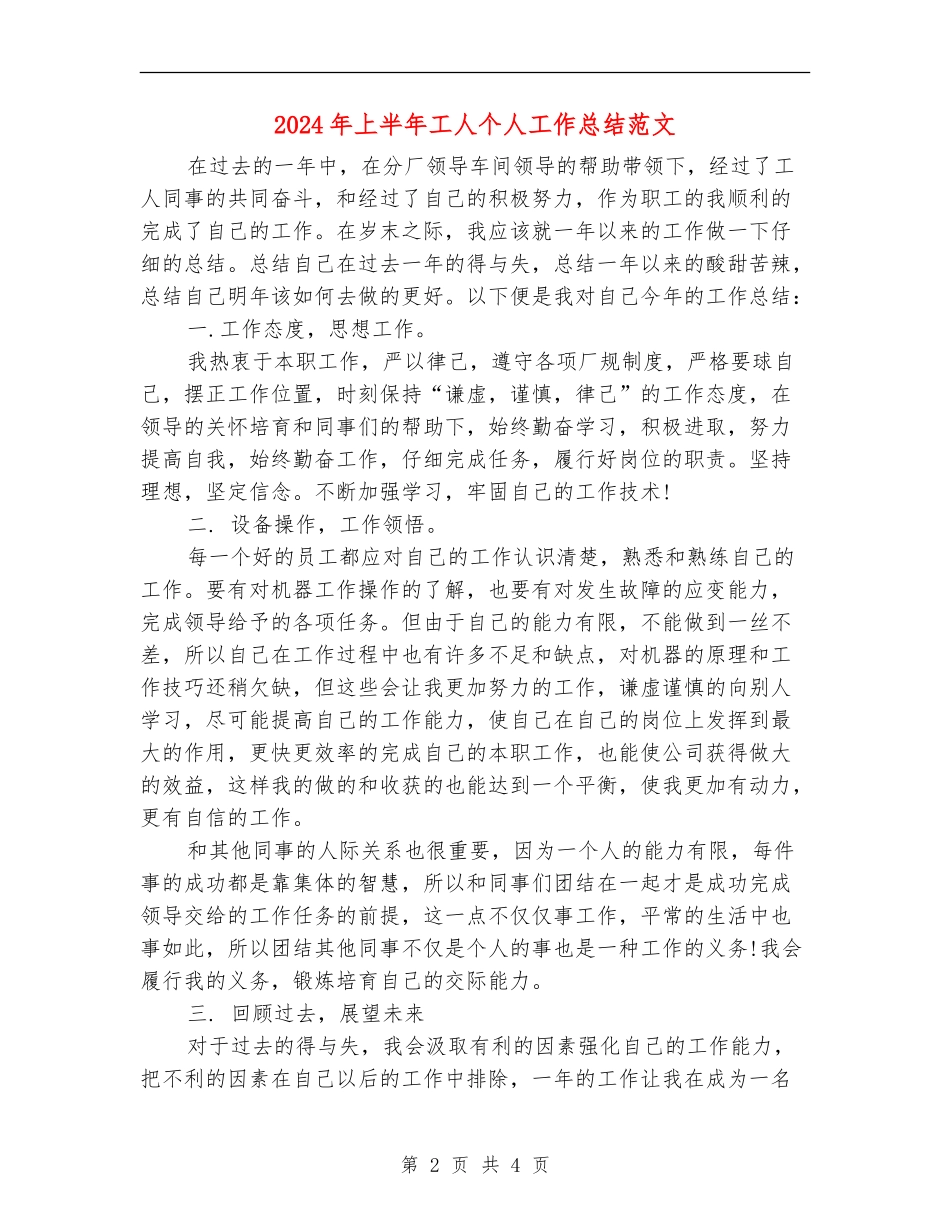 2024年上半年工人个人工作总结范文_第2页