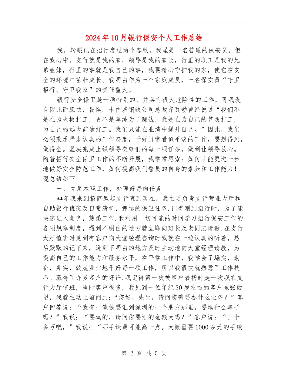 2024年10月银行保安个人工作总结_第2页