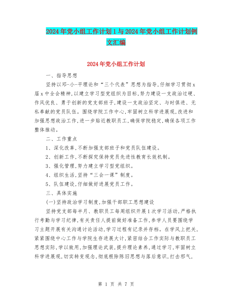 2024年党小组工作计划1与2024年党小组工作计划例文汇编_第1页