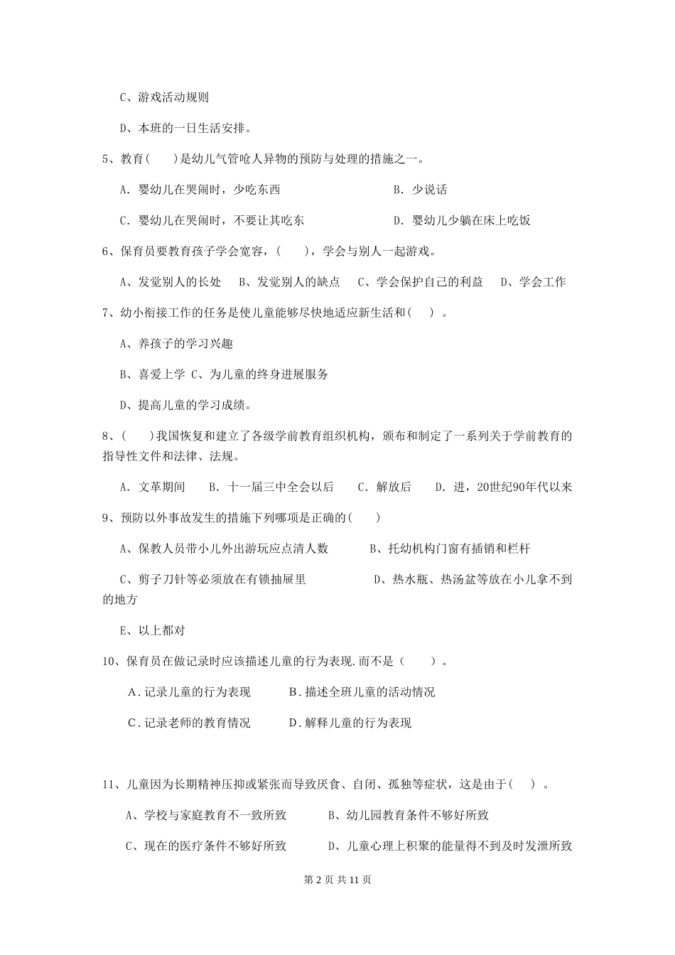 2024-2024年度幼儿园保育员五级职业水平考试试卷-附答案_第2页