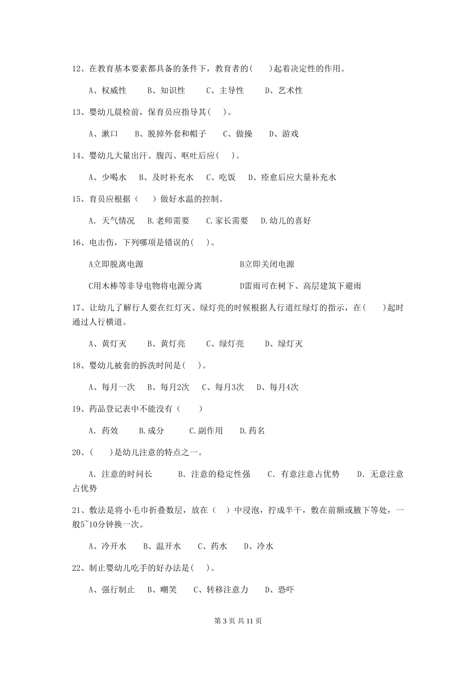 2024-2024年度幼儿园保育员五级职业水平考试试卷-附答案_第3页