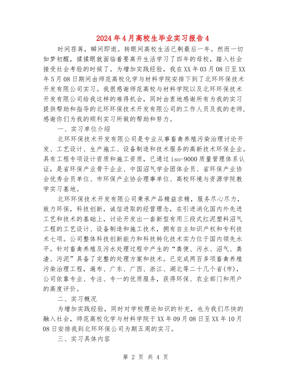 2024年4月大学生毕业实习报告4_第2页