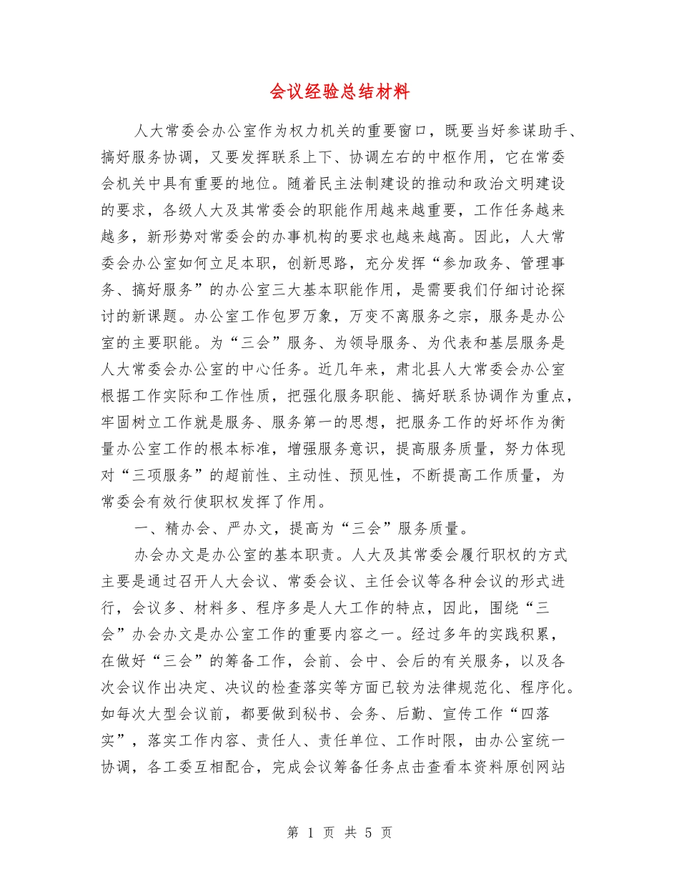 会议经验总结材料_第1页