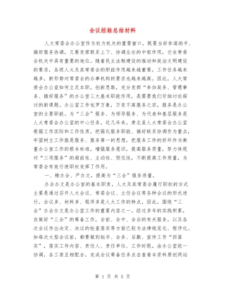 会议经验总结材料