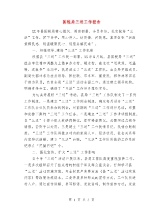 国税局三送工作报告