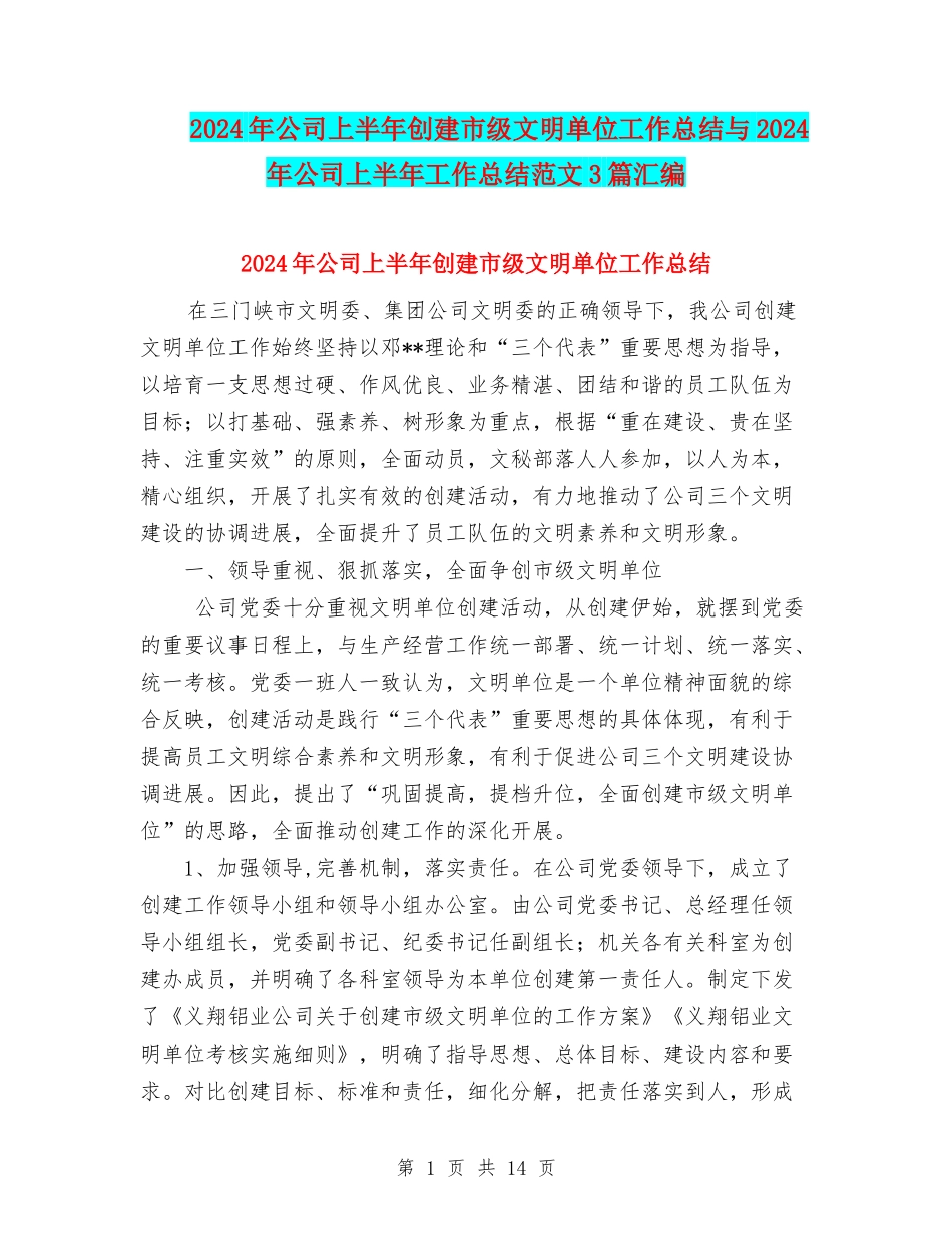 2024年公司上半年创建市级文明单位工作总结与2024年公司上半年工作总结范文3篇汇编_第1页