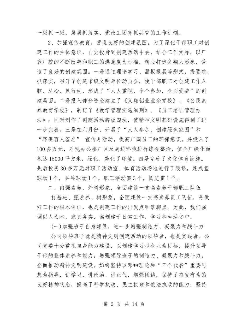 2024年公司上半年创建市级文明单位工作总结与2024年公司上半年工作总结范文3篇汇编_第2页