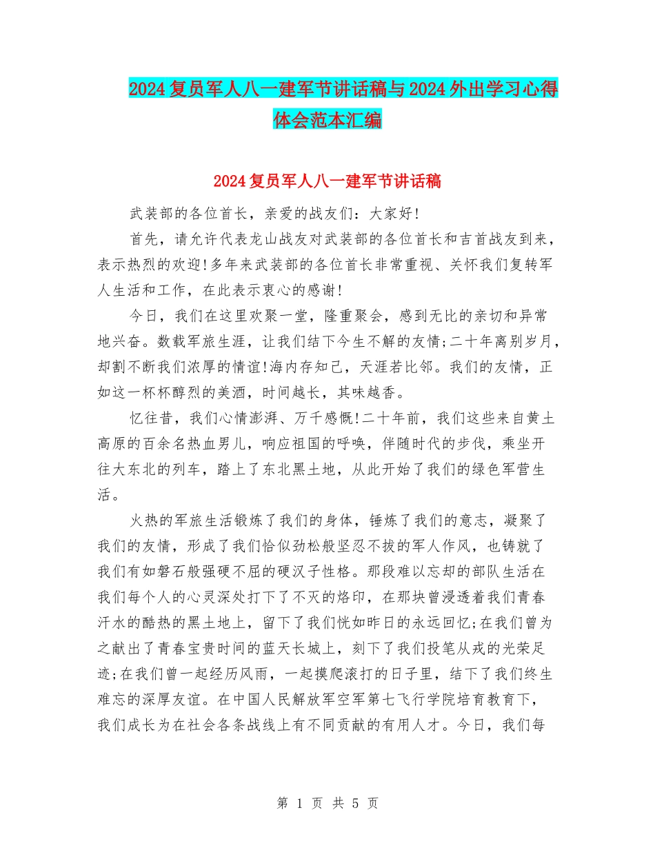 2024复员军人八一建军节讲话稿与2024外出学习心得体会范本汇编_第1页