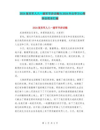 2024复员军人八一建军节讲话稿与2024外出学习心得体会范本汇编