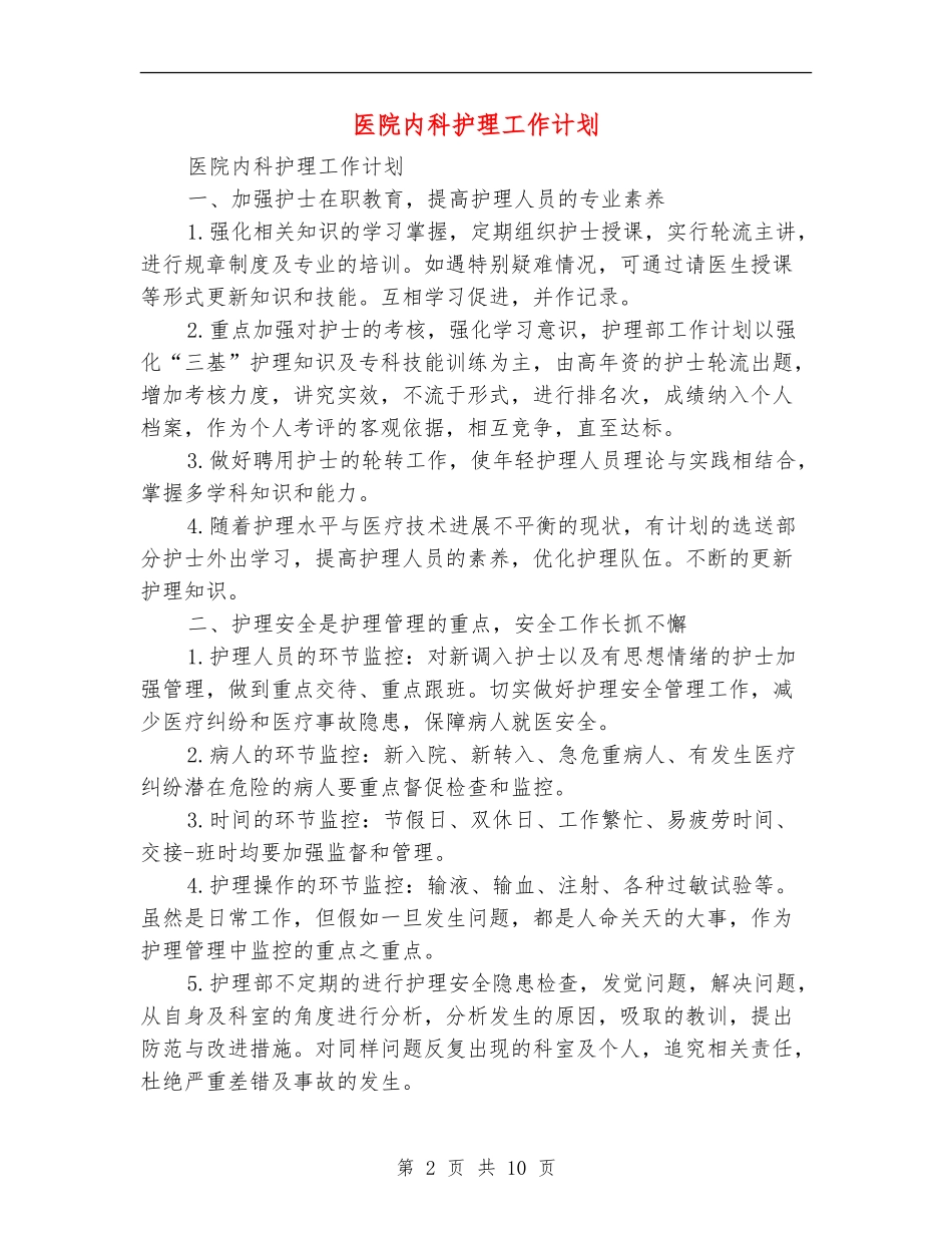 医院内科护理工作计划【最新版】_第2页