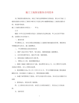施工工地保安服务合同范本