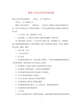 建筑工程合同范本修改版