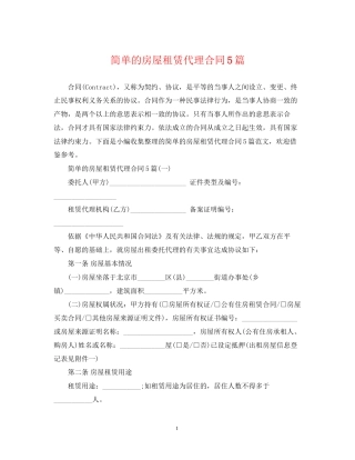简单的房屋租赁代理合同5篇