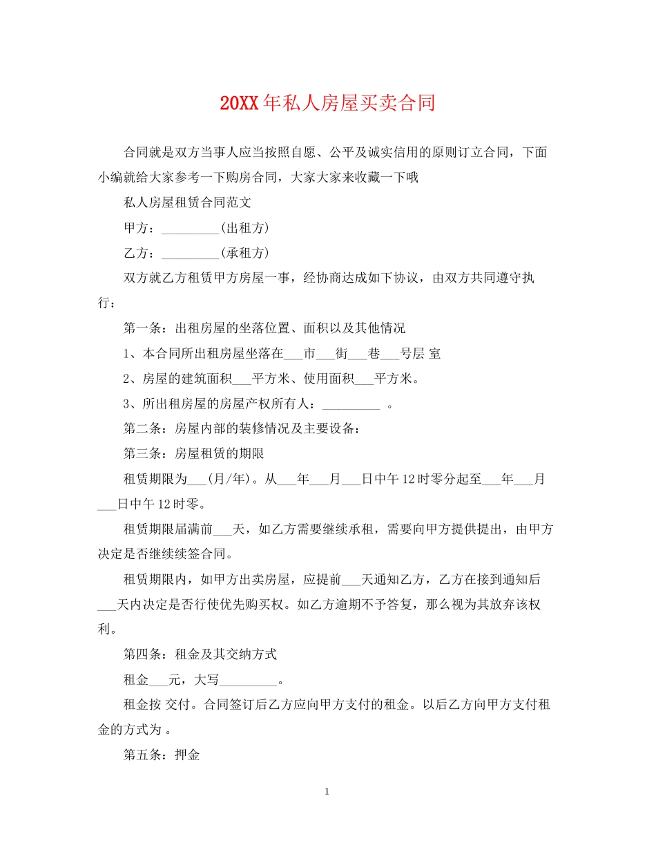 私人房屋买卖合同_第1页