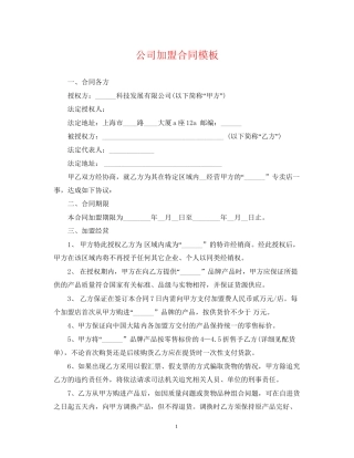 公司加盟合同模板