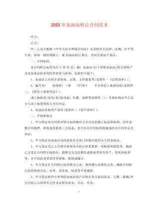 加油站转让合同范本