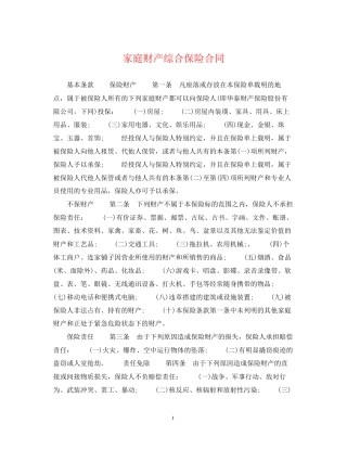 家庭财产综合保险合同