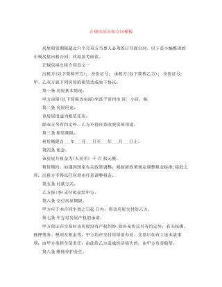 正规房屋出租合同模板