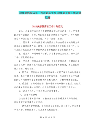 2024美容院店长工作计划范文与2024老干部工作计划汇编