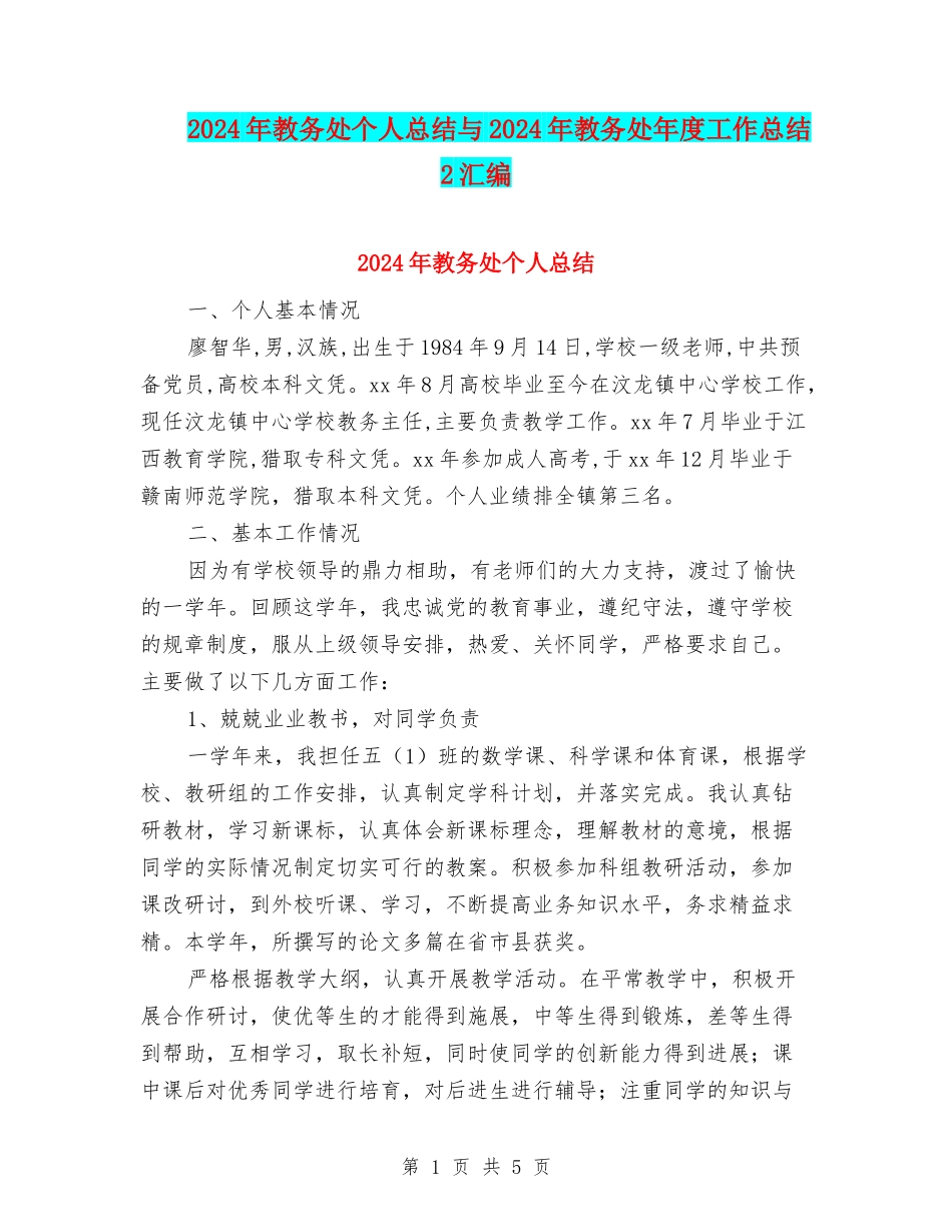 2024年教务处个人总结与2024年教务处年度工作总结2汇编_第1页