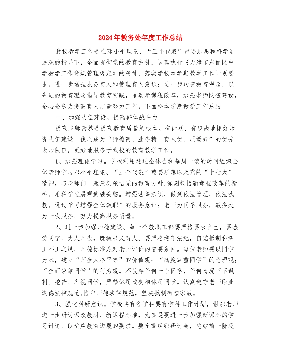 2024年教务处个人总结与2024年教务处年度工作总结2汇编_第3页
