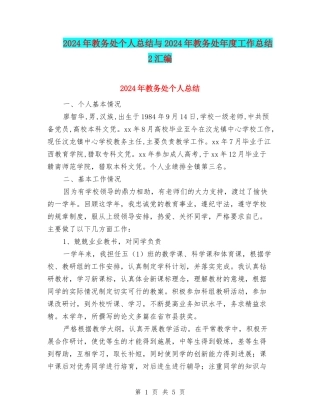 2024年教务处个人总结与2024年教务处年度工作总结2汇编
