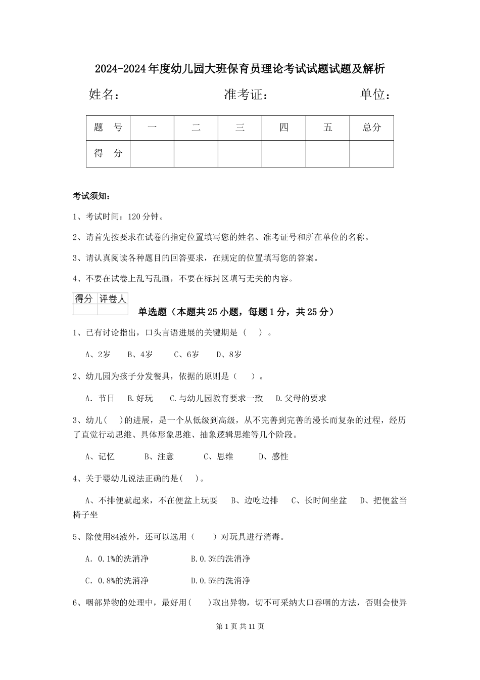 2024-2024年度幼儿园大班保育员理论考试试题试题及解析_第1页
