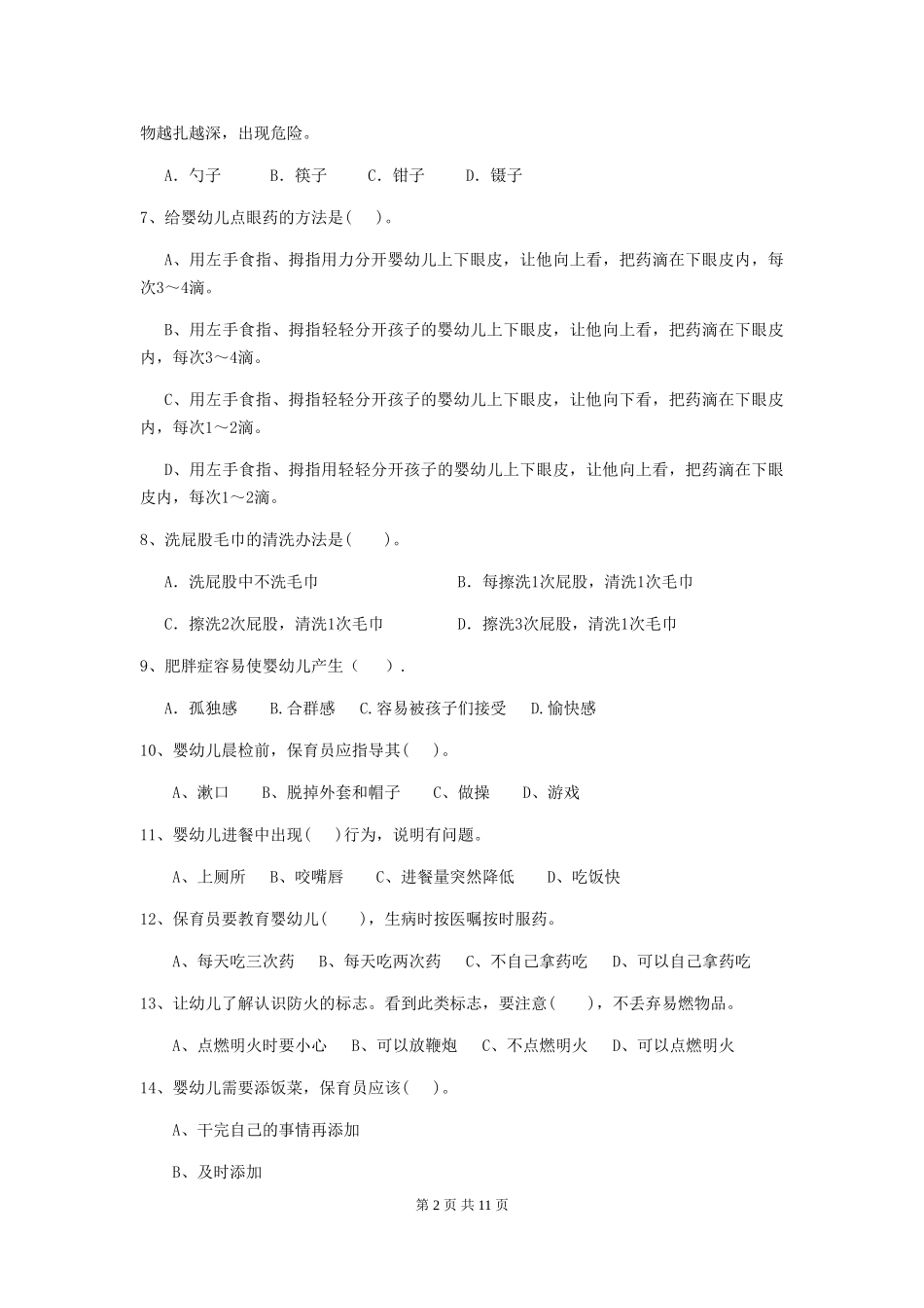 2024-2024年度幼儿园大班保育员理论考试试题试题及解析_第2页