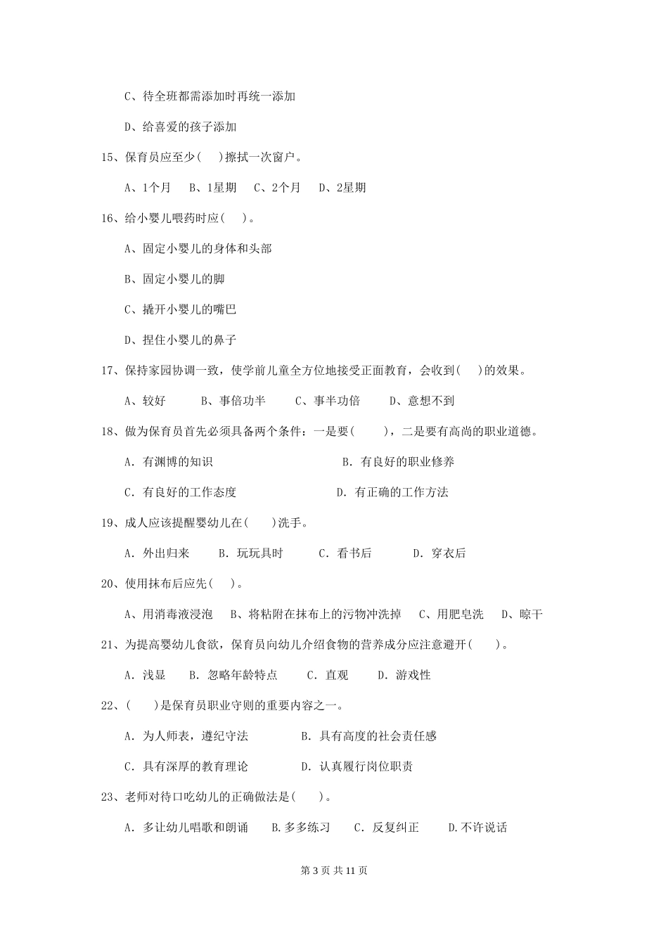 2024-2024年度幼儿园大班保育员理论考试试题试题及解析_第3页