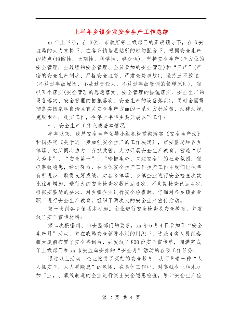 上半年乡镇企业安全生产工作总结_第2页