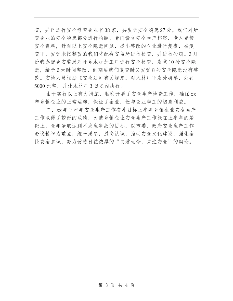 上半年乡镇企业安全生产工作总结_第3页